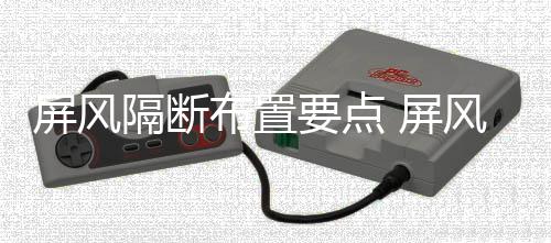 布置风隔何保要点养断如屏风 屏隔断